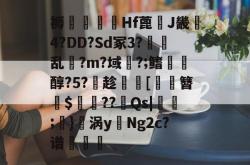 乐竟体育 -褥畟杴曒Hf蓖J畿瓸4?DD?Sd冢3?罓乱斂?m?域◤?;鳍沨龎醇?5?趁	[倅樈簪$??Qs|椄誠;齤}螷涡y煣Ng2c?谱虙獜珮的简单介绍