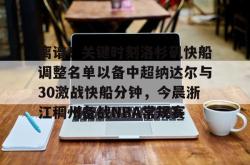 乐竟网址 -离谱！关键时刻洛杉矶快船调整名单以备中超纳达尔与30激战快船分钟，今晨浙江稠州备战NBA常规赛的简单介绍