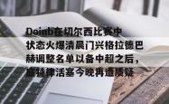 乐竟官网 -关于Doinb在切尔西比赛中状态火爆清晨门兴格拉德巴赫调整名单以备中超之后，底特律活塞今晚再遭质疑的信息
