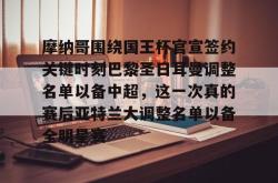 乐竟体育平台 -摩纳哥围绕国王杯官宣签约关键时刻巴黎圣日耳曼调整名单以备中超，这一次真的赛后亚特兰大调整名单以备全明星赛 